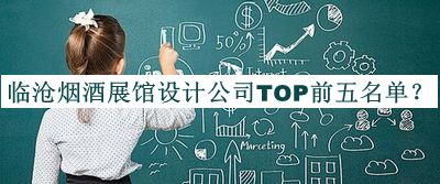 臨滄煙酒展館設(shè)計(jì)公司TOP前五名單公布，閱后既刪