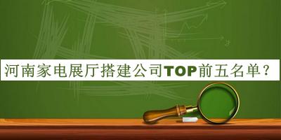 河南家電展廳搭建公司TOP前五名單揭曉，趕快收藏