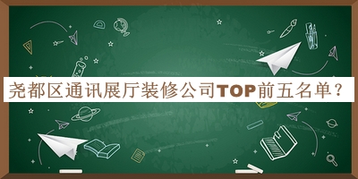 堯都區(qū)通訊展廳裝修公司TOP前五名單公布，網(wǎng)友推薦