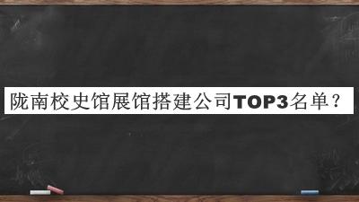 隴南校史館展館搭建公司TOP3名單公布，閱后既刪