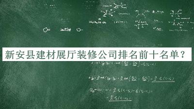 新安縣建材展廳裝修公司排名前十名單推出，閱后既刪