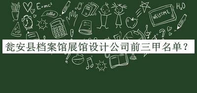 甕安縣檔案館展館設(shè)計(jì)公司前三甲名單揭曉，趕快收藏