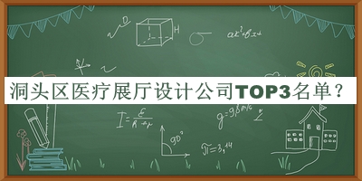 洞頭區(qū)醫(yī)療展廳設(shè)計(jì)公司TOP3名單公布，趕快收藏