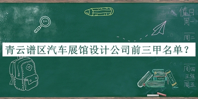 青云譜區(qū)汽車展館設(shè)計(jì)公司前三甲名單宣布，趕快收藏