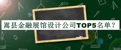 嵩縣金融展館設(shè)計(jì)公司TOP5名單發(fā)布，閱后既刪