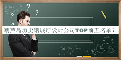 葫蘆島歷史館展廳設計公司TOP前五名單宣布，閱后既刪