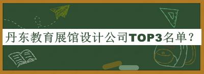 丹東教育展館設計公司TOP3名單宣布，值得一看