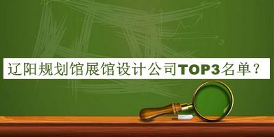 遼陽規(guī)劃館展館設計公司TOP3名單公布，趕快收藏