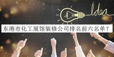 東港市化工展館裝修公司排名前六名單揭曉，網友推薦