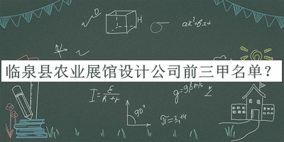 臨泉縣農(nóng)業(yè)展館設(shè)計(jì)公司前三甲名單宣布，趕快收藏