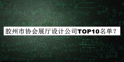 膠州市協(xié)會(huì)展廳設(shè)計(jì)公司TOP10名單揭曉，趕快收藏