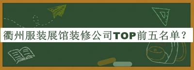 衢州服裝展館裝修公司TOP前五名單推出，網(wǎng)友推薦