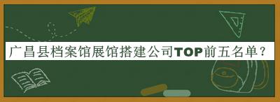 廣昌縣檔案館展館搭建公司TOP前五名單公開，網友推薦