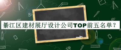綦江區(qū)建材展廳設計公司TOP前五名單推出，值得一看