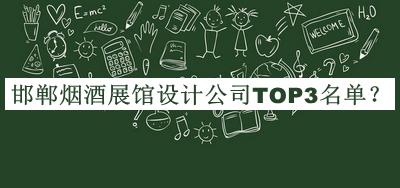 邯鄲煙酒展館設計公司TOP3名單揭曉，值得一看