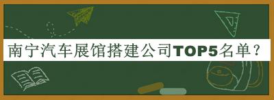 南寧汽車展館搭建公司TOP5名單公布，網友推薦