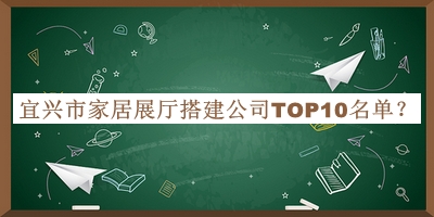宜興市家居展廳搭建公司TOP10名單推出，網友推薦