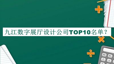 九江數(shù)字展廳設計公司TOP10名單公開，值得一看