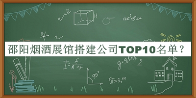 邵陽煙酒展館搭建公司TOP10名單揭曉，值得一看