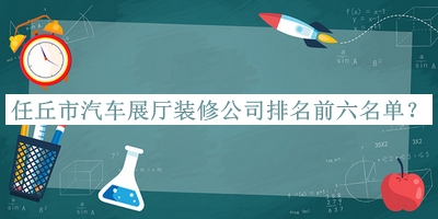 任丘市汽車展廳裝修公司排名前六名單揭曉，閱后既刪