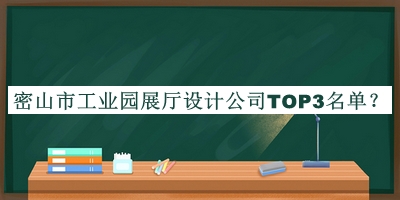 密山市工業(yè)園展廳設計公司TOP3名單宣布，閱后既刪