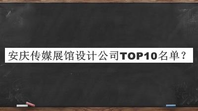 安慶傳媒展館設計公司TOP10名單推出，趕快收藏