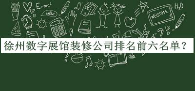 徐州數(shù)字展館裝修公司排名前六名單公開，良心推薦