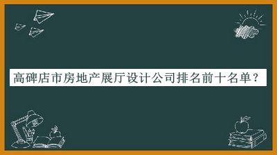 高碑店市房地產(chǎn)展廳設計公司排名前十名單揭曉，趕快收藏