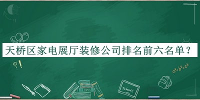 天橋區(qū)家電展廳裝修公司排名前六名單宣布，趕快收藏