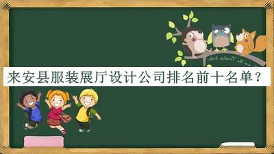 來安縣服裝展廳設(shè)計公司排名前十名單宣布，良心推薦