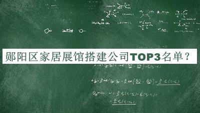 鄖陽區(qū)家居展館搭建公司TOP3名單公開，網(wǎng)友推薦