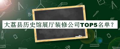 大荔縣歷史館展廳裝修公司TOP5名單推出，趕快收藏
