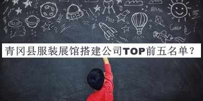 青岡縣服裝展館搭建公司TOP前五名單揭曉，良心推薦