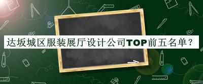 達坂城區(qū)服裝展廳設計公司TOP前五名單公開，閱后既刪