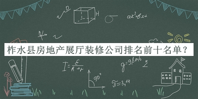 柞水縣房地產展廳裝修公司排名前十名單公開，良心推薦