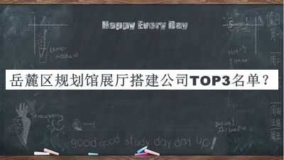 岳麓區(qū)規(guī)劃館展廳搭建公司TOP3名單揭曉，良心推薦