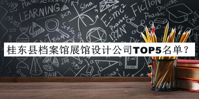 桂東縣檔案館展館設計公司TOP5名單推出，趕快收藏