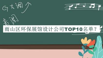 雨山區(qū)環(huán)保展館設計公司TOP10名單揭曉，值得一看