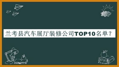 蘭考縣汽車展廳裝修公司TOP10名單揭曉，閱后既刪