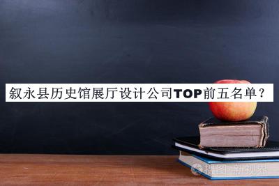 敘永縣歷史館展廳設(shè)計(jì)公司TOP前五名單公開，值得一看
