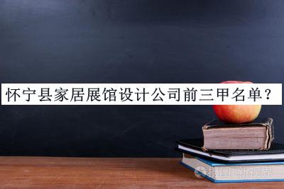懷寧縣家居展館設(shè)計(jì)公司前三甲名單公布，閱后既刪