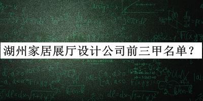 湖州家居展廳設(shè)計(jì)公司前三甲名單宣布，良心推薦