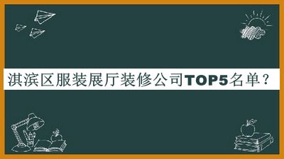 淇濱區(qū)服裝展廳裝修公司TOP5名單公布，網(wǎng)友推薦