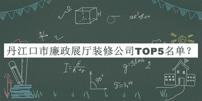 丹江口市廉政展廳裝修公司TOP5名單公布，值得一看