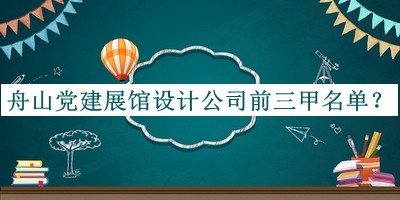舟山黨建展館設(shè)計(jì)公司前三甲名單揭曉，閱后既刪