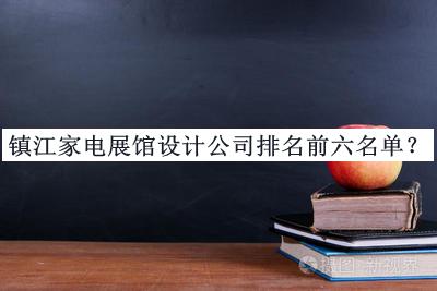 鎮(zhèn)江家電展館設(shè)計(jì)公司排名前六名單揭曉，良心推薦