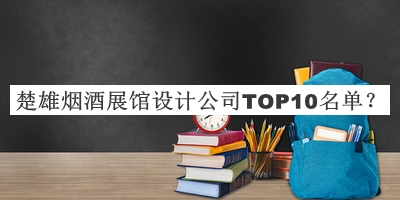 楚雄煙酒展館設(shè)計(jì)公司TOP10名單揭曉，良心推薦