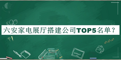 六安家電展廳搭建公司TOP5名單宣布，良心推薦