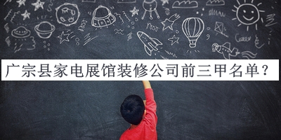 廣宗縣家電展館裝修公司前三甲名單揭曉，閱后既刪