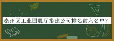 秦州區(qū)工業(yè)園展廳搭建公司排名前六名單公開(kāi)，良心推薦
